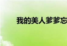 我的美人爹爹忘羡（我的美人爹爹）