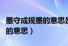 墨守成规墨的意思是什么动物（墨守成规的墨的意思）