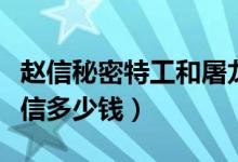 赵信秘密特工和屠龙勇士哪个好（秘密特工赵信多少钱）