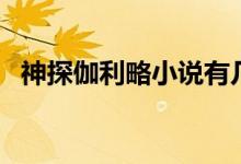 神探伽利略小说有几部（神探伽利略小说）