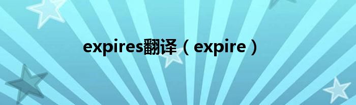 expires翻译（expire）