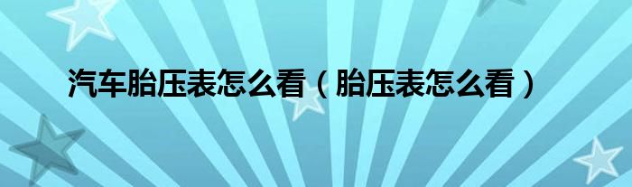 汽车胎压表怎么看（胎压表怎么看）