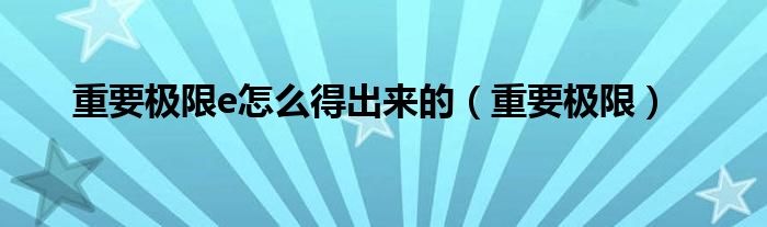 重要极限e怎么得出来的（重要极限）