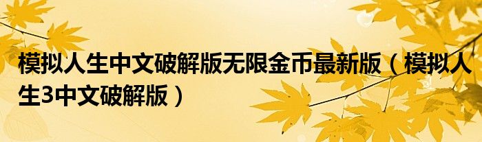 模拟人生中文破解版无限金币最新版（模拟人生3中文破解版）