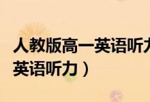 人教版高一英语听力材料课文（新人教版高一英语听力）