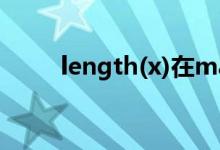 length(x)在matlab中是什么意思