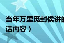 当年万里觅封侯讲的什么内容（邓当年无耻讲话内容）