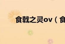 食戟之灵ov（食戟之灵本子比翼鸟）