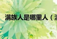 满族人是哪里人（清朝是哪个民族建立的）