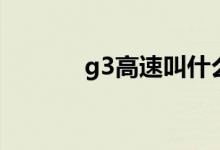 g3高速叫什么名字（g3高速）