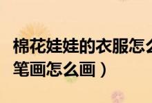 棉花娃娃的衣服怎么画简笔画（棉花的可可简笔画怎么画）
