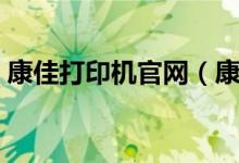 康佳打印机官网（康佳打印机驱动下载官网）