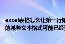 excel表格怎么让第一行始终出现(打开Excel出现此文件中的某些文本格式可能已经更改 因为已经超出)