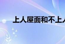上人屋面和不上人屋面的区别（上人）