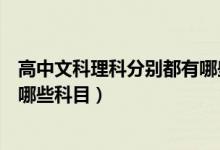 高中文科理科分别都有哪些科目呢（高中文科理科分别都有哪些科目）