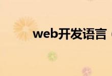web开发语言(web开发是什么)