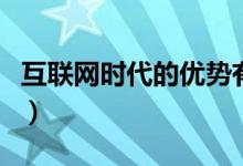 互联网时代的优势有哪些（互联网时代的优势）
