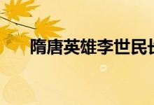 隋唐英雄李世民长孙无忧（长孙无忧）