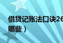 借贷记账法口诀26个字（负债类会计科目有哪些）