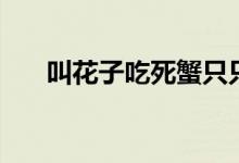叫花子吃死蟹只只好（叫花子吃死蟹）