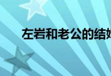 左岩和老公的结婚照（左岩结婚了吗）