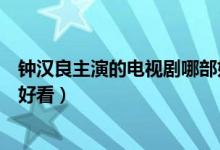 钟汉良主演的电视剧哪部好看（钟汉良主演的电视剧哪个最好看）