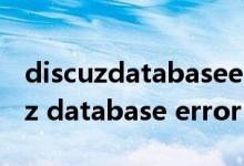 discuzdatabaseerror看不了论坛了（discuz database error）