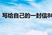 写给自己的一封信800（写给自己的一封信）