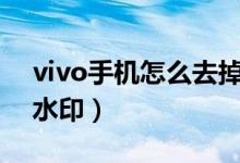 vivo手机怎么去掉图片水印（怎么去掉图片水印）