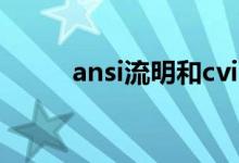 ansi流明和cvia流明（ansi流明）