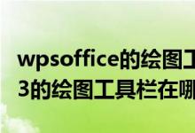 wpsoffice的绘图工具在哪里（WPS文字2013的绘图工具栏在哪里）