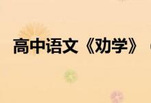 高中语文《劝学》(劝学高中语文人教版)