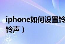 iphone如何设置铃声震动（iphone如何设置铃声）