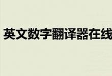 英文数字翻译器在线翻译（英文数字翻译器）