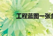 工程蓝图一张多少钱（工程蓝图）