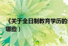 《关于全日制教育学历的认定条件》（全日制学历教育包括哪些）