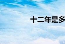 十二年是多少天（十二年）