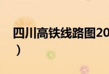 四川高铁线路图2023最新（四川高铁线路图）