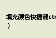 填充颜色快捷键ctrl加什么（填充颜色快捷键）