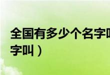 全国有多少个名字叫陈鹏宇（全国有多少个名字叫）