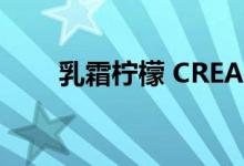 乳霜柠檬 CREAM LEMON（乳霜）