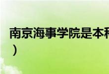 南京海事学院是本科还是专科（南京海事学院）