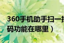 360手机助手扫一扫在哪（360手机助手的扫码功能在哪里）