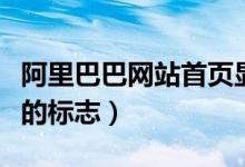 阿里巴巴网站首页显示有什么（阿里巴巴网站的标志）