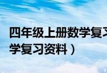 四年级上册数学复习资料最新（四年级上册数学复习资料）