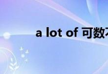 a lot of 可数不可数（a lot of）