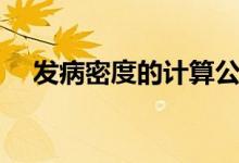 发病密度的计算公式（密度的计算公式）