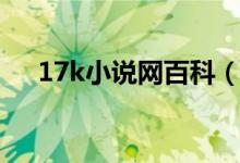 17k小说网百科（17k免费小说阅读网）