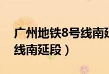 广州地铁8号线南延段线路图（广州地铁8号线南延段）