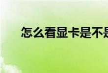 怎么看显卡是不是矿卡（怎么看显卡）